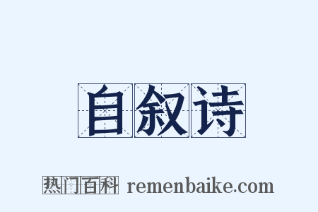 自叙诗是什么意思的图片